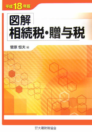 図解相続税・贈与税（平成18年版）