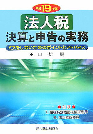 法人税決算と申告の実務（平成19年版）【送料無料】