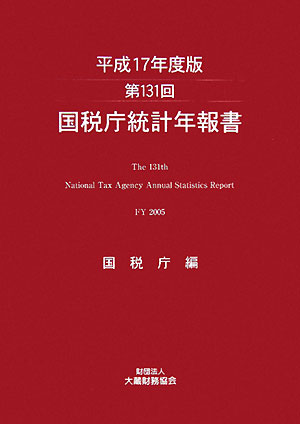 国税庁統計年報書（第131回（平成17年度版））