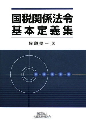 国税関係法令基本定義集