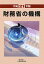 財務省の機構（平成21年版）