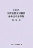 公認会計士試験用参考法令基準集（平成21年 租税法）