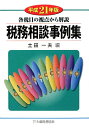 税務相談事例集(平成21年版)