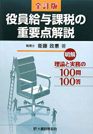 役員給与課税の重要点解説