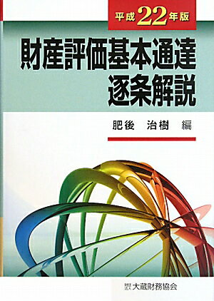 財産評価基本通達逐条解説（平成22年改訂版）