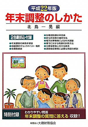 年末調整のしかた（平成22年版）