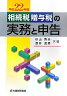 相続税贈与税の実務と申告（平成22年版）