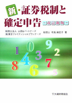 新・証券税制と確定申告改訂新版【送料無料】