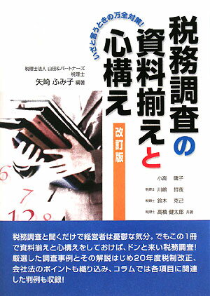 税務調査の資料揃えと心構え改訂版