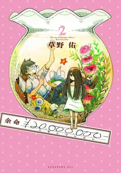 余命￥20，000，000-