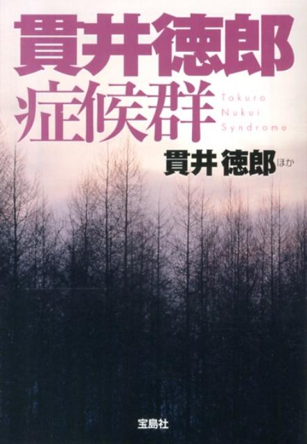 【楽天ブックスならいつでも送料無料】貫井徳郎症候群 [ 貫井徳郎 ]