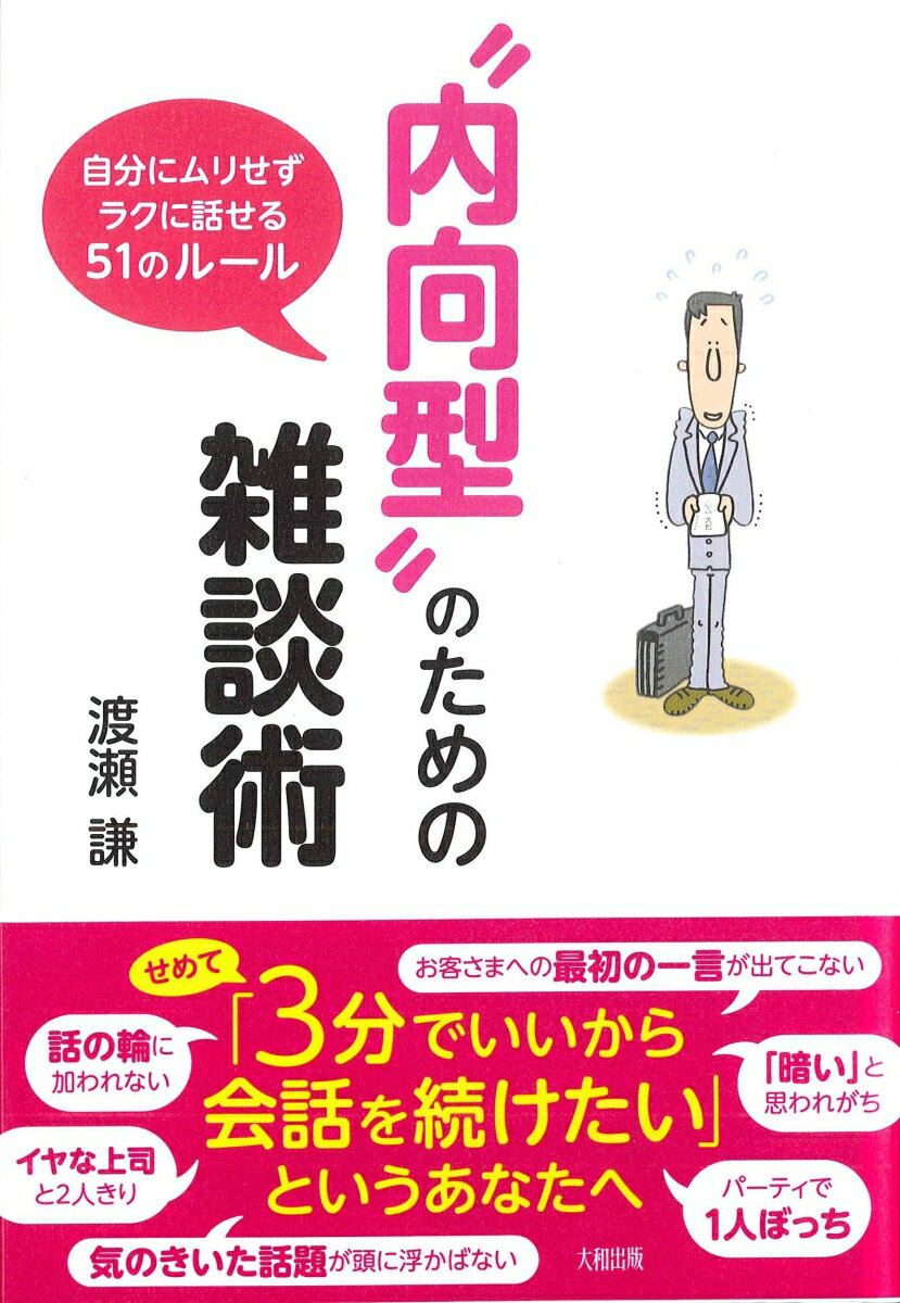 “内向型”のための雑談術 [ 渡瀬謙 ]...:book:13696060