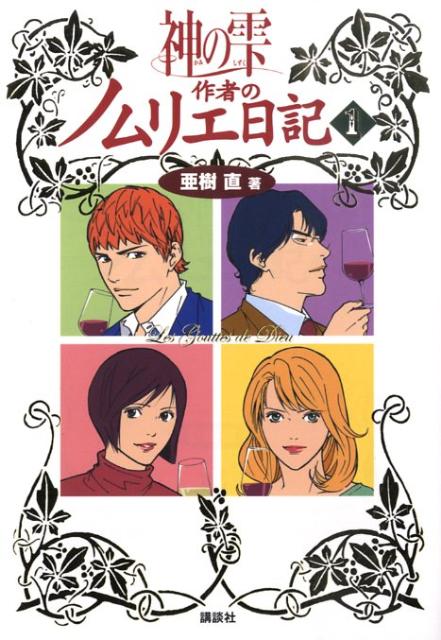 神の雫作者のノムリエ日記 1