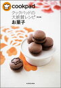 クックパッドの大絶賛レシピ「決定版」お菓子 [ ク
