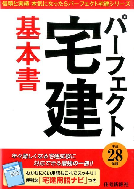 パーフェクト宅建基本書（平成28年版） [ 住宅新報社 ]...:book:17706570