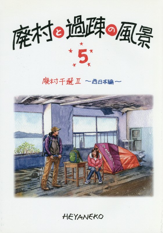 廃村と過疎の風景（5） 廃村千選 2（西日本編） [ 浅原昭生 ]