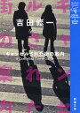 キャンセルされた街の案内 (新潮文庫) [ 吉田修