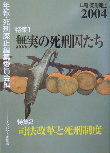 年報・死刑廃止（2004）