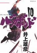 バガボンド 原作吉川英治『宮本武蔵』より 10