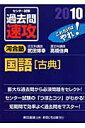 センター試験過去問速攻国語「古典」(2010)