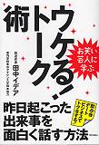 お笑い芸人に学ぶ ウケる！トーク術