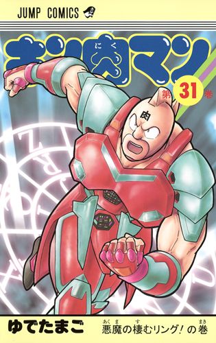 キン肉マン 31