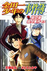 金田一少年の事件簿 獄門塾殺人（上） （講談社コミックス） [ 天樹征丸 ]...:book:11921132