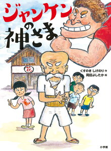 ジャンケンの神さま （創作児童読物） [ くすのき しげのり ]