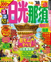 るるぶ日光那須鬼怒川塩原(‘18) ちいサイズ (るるぶ情報版) るるぶ日光那須鬼怒川塩原(‘18) ちいサイズ (るるぶ情報版)