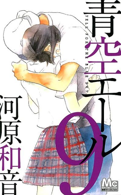 青空エール 9
