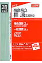 奈良県立橿原高等学校(20年度版)