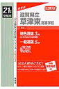 滋賀県立草津東高等学校(21年度版)