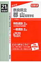奈良県立郡山高等学校(21年度)