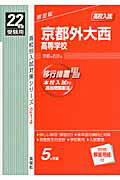京都外大西高等学校（22年度版）