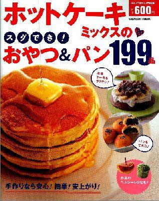 ホットケーキミックスのスグでき！おやつ＆パン199品