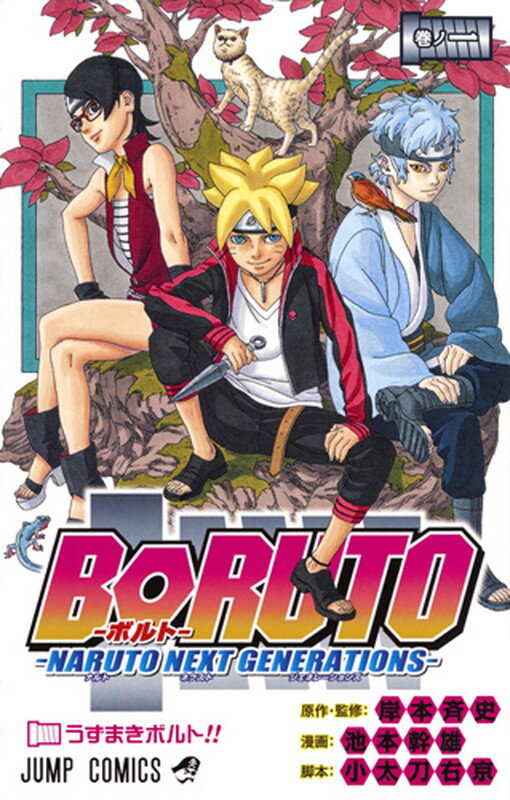 BORUTO-ボルトー 1 -NARUTO NEXT GENERATIONS- [ 池本 …...:book:18083895