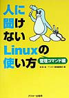 人に聞けないLinuxの使い方（管理コマンド編）