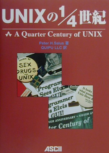 UNIXの1／4世紀【送料無料】