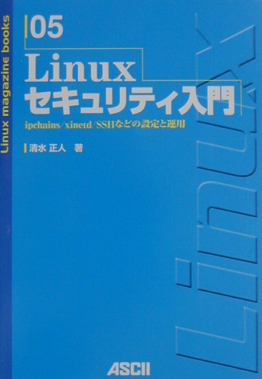 Linuxセキュリティ入門