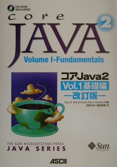 コアJava　2（vol．1（基礎編））改訂版【送料無料】