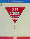 入門C言語新装版