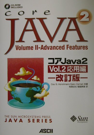 コアJava　2（vol．2（応用編））改訂版