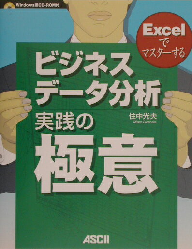 Excelでマスターするビジネスデータ分析実践の極意【送料無料】