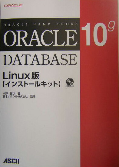 Oracle　Database　10g　Linux版〈インスト-ルキット〉