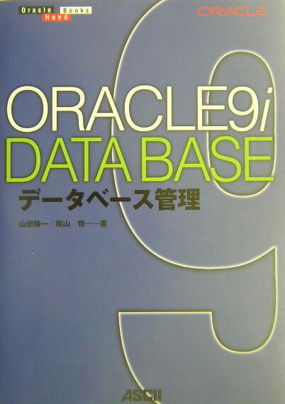 Oracle　9iデ-タベ-ス管理