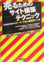売るためのサイト構築テクニック
