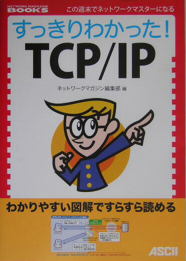 すっきりわかった！　TCP／IP [ ネットワークマガジン編集部 ]【送料無料】