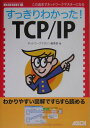 すっきりわかった！　TCP／IP [ ネットワークマガジン編集部 ]