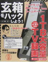玄箱をハックしよう!