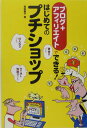 ブログ+アフィリエイトでできる!はじめてのプチショップ